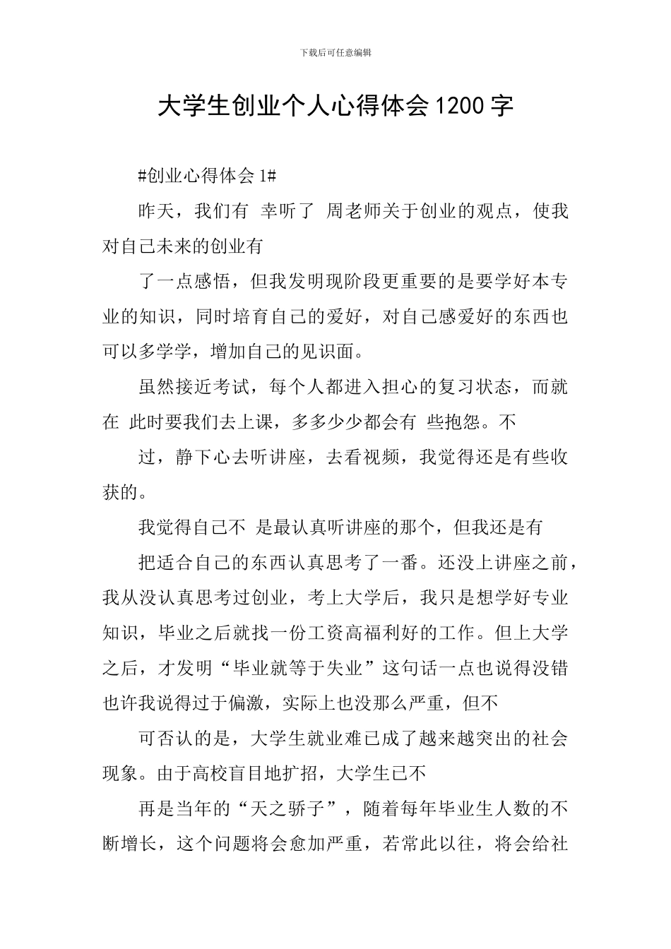 大学生创业个人心得体会1200字_第1页