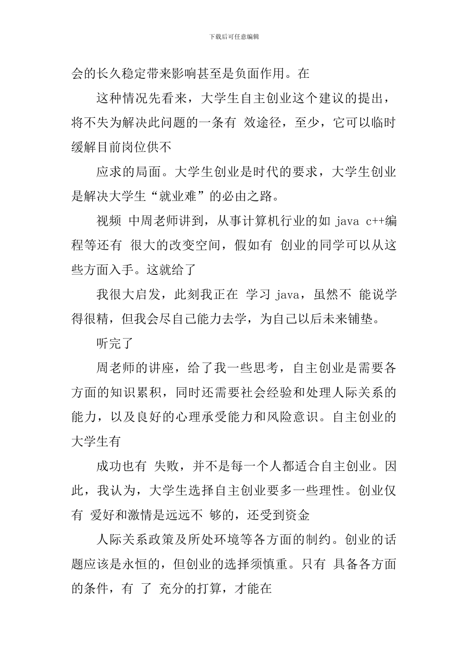 大学生创业个人心得体会1200字_第2页