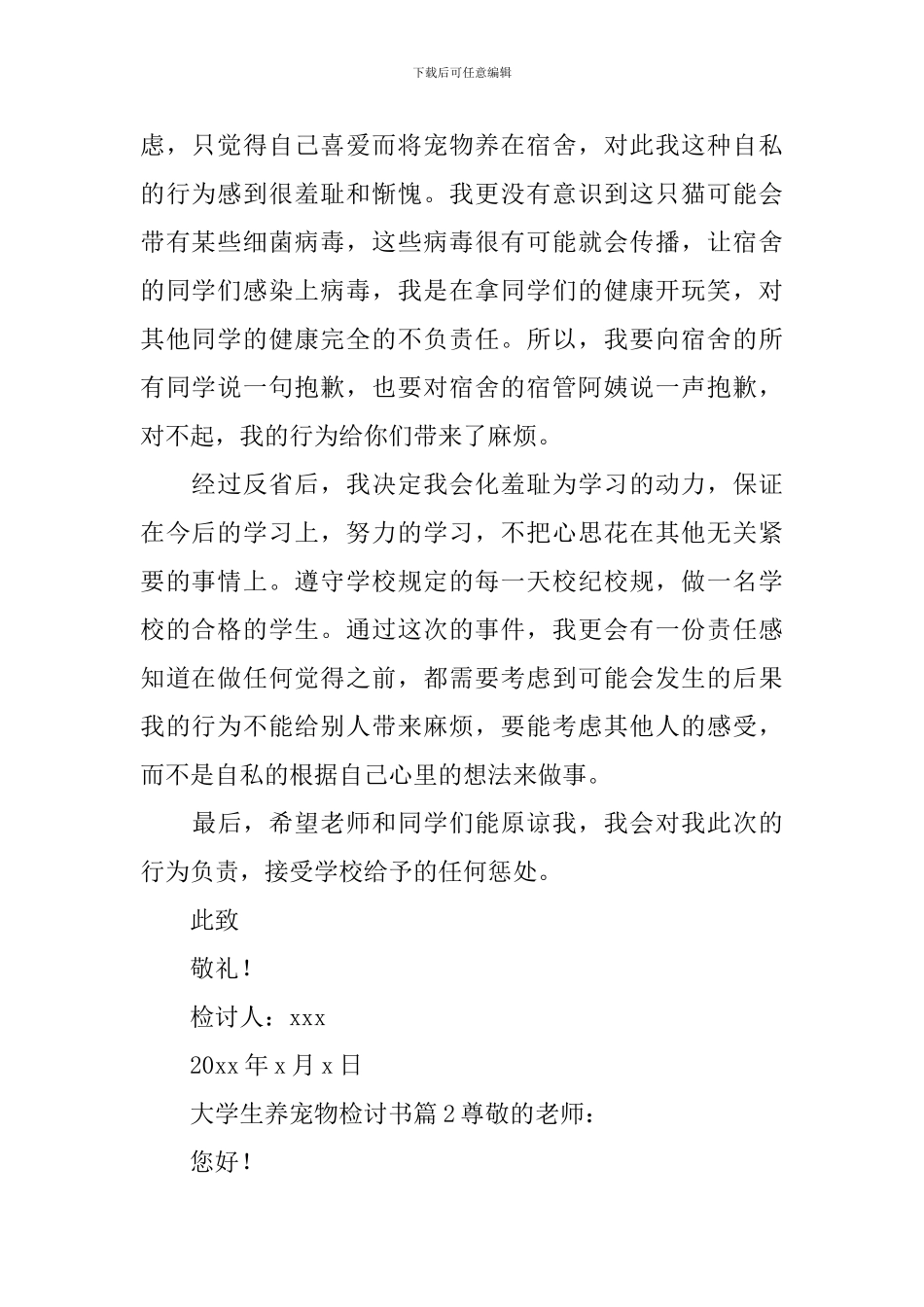 大学生养宠物检讨书_第2页