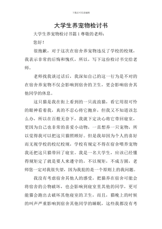 大学生养宠物检讨书