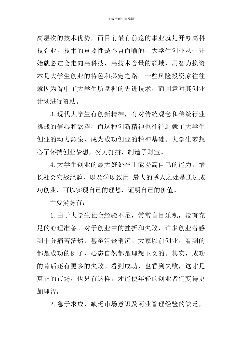 大学生创业课的心得体会范文_第2页