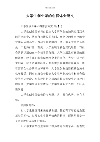 大学生创业课的心得体会范文