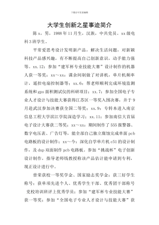 大学生创新之星事迹简介