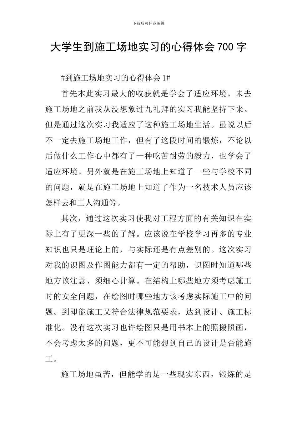 大学生到工地实习的心得体会700字_第1页