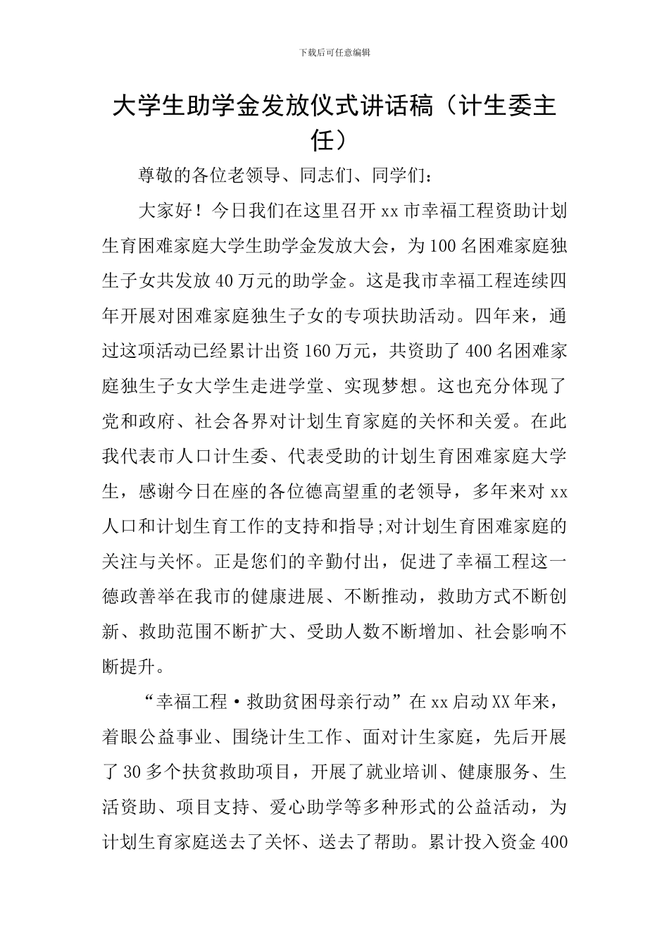 大学生助学金发放仪式讲话稿_第1页