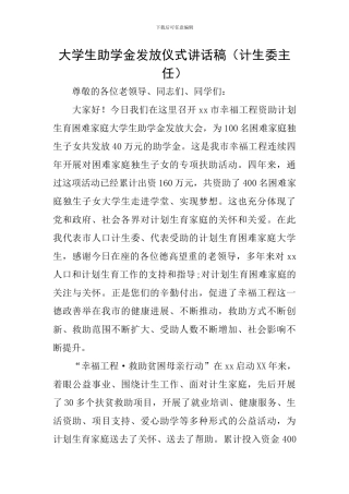大学生助学金发放仪式讲话稿