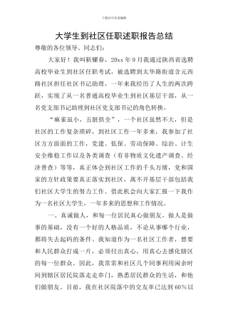 大学生到社区任职述职报告总结