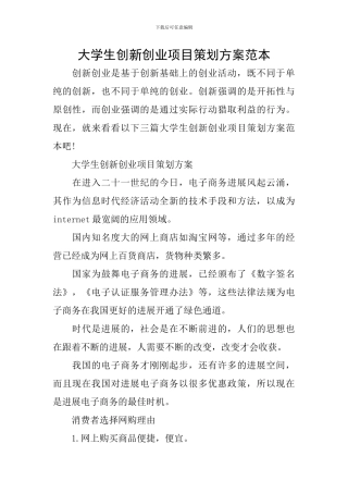 大学生创新创业项目策划方案范本