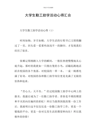 大学生勤工助学活动心得汇集