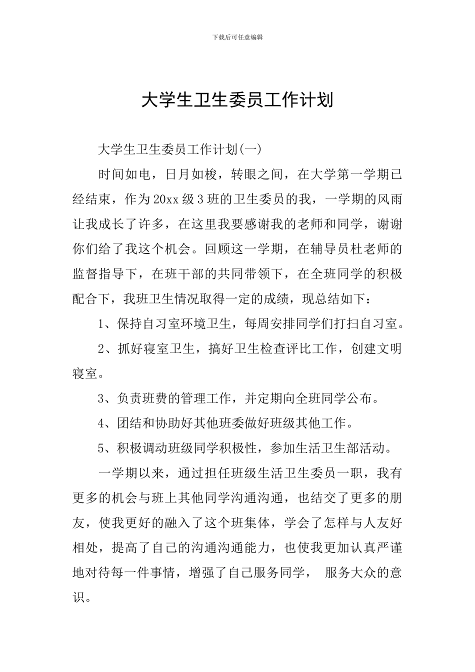 大学生卫生委员工作计划_第1页