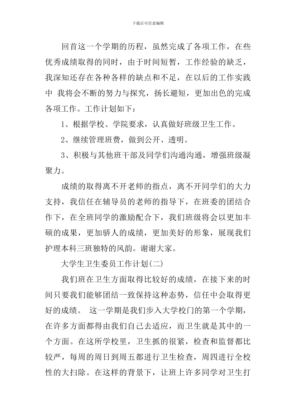 大学生卫生委员工作计划_第2页