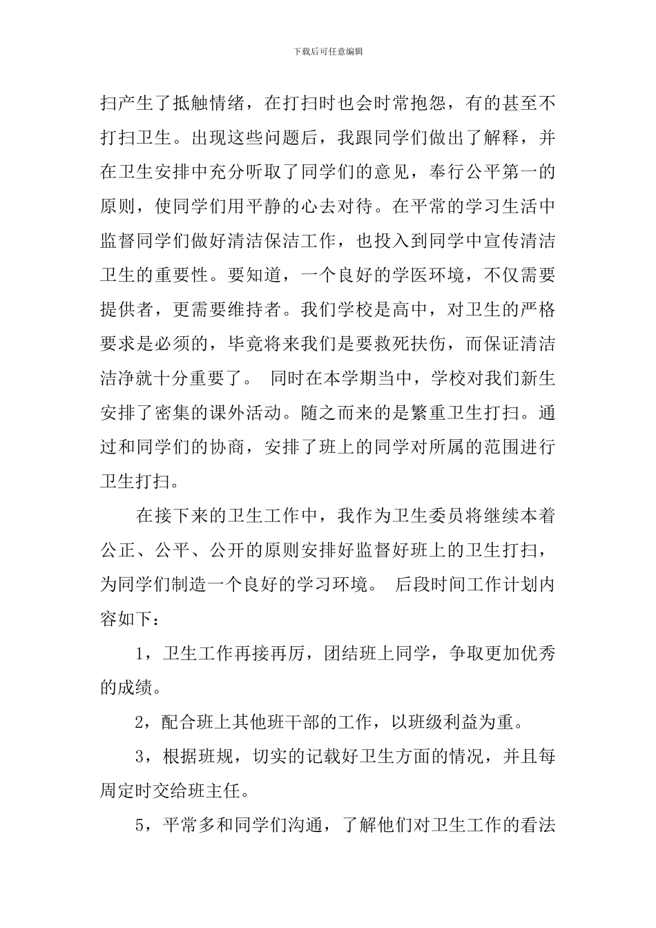 大学生卫生委员工作计划_第3页