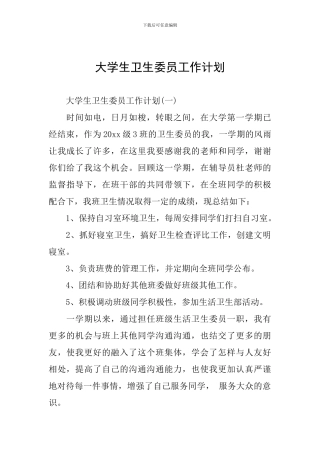 大学生卫生委员工作计划