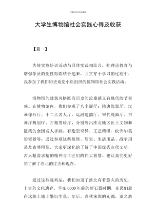 大学生博物馆社会实践心得及收获