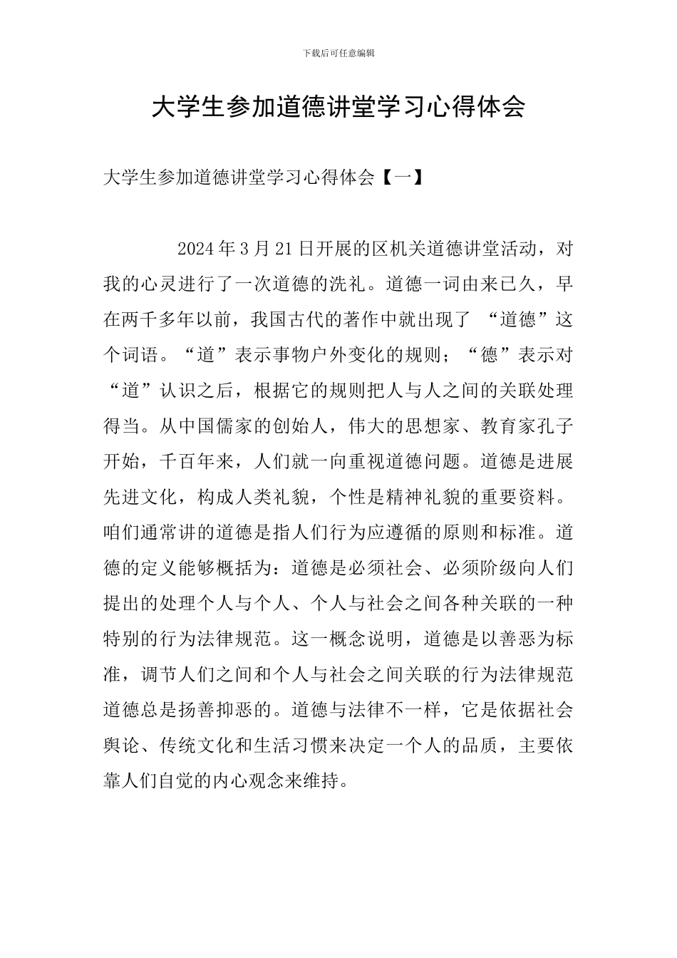 大学生参加道德讲堂学习心得体会_第1页