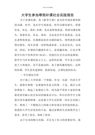 大学生参加寒假补课社会实践报告