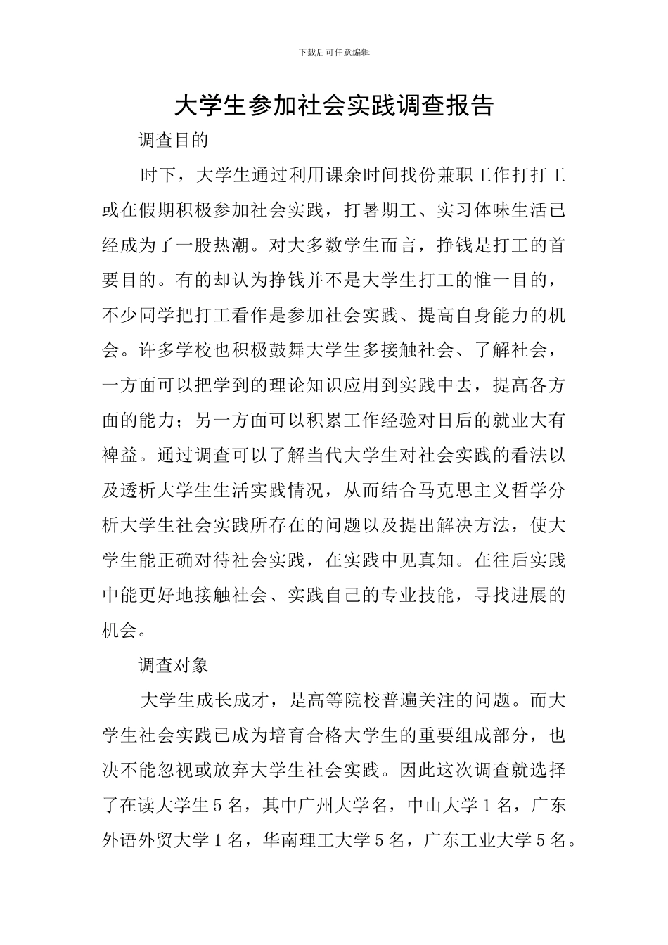 大学生参与社会实践调查报告_第1页