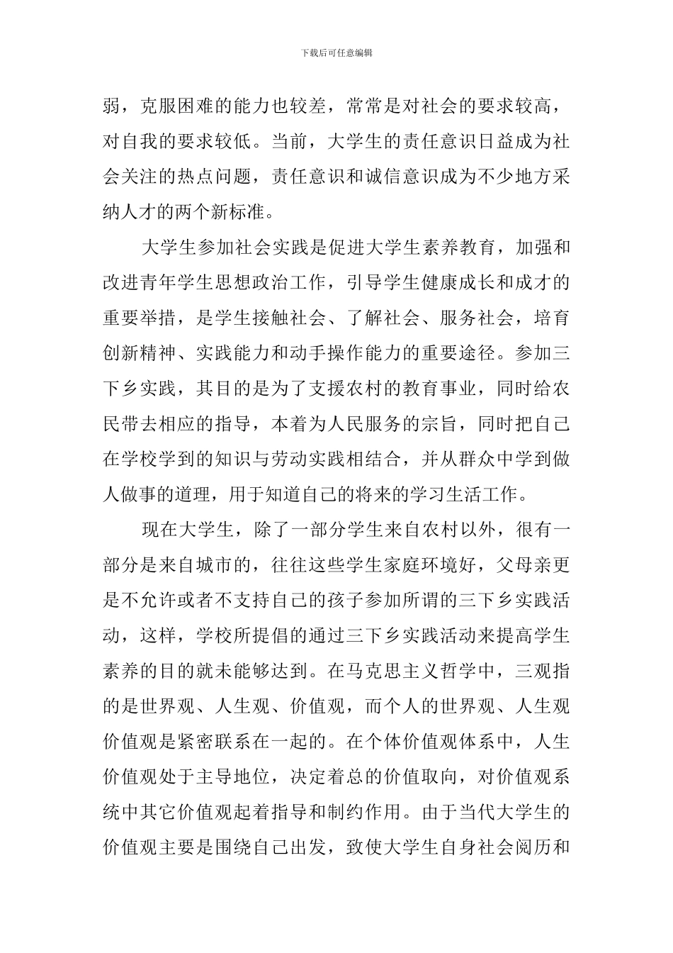 大学生参与社会实践调查报告_第3页