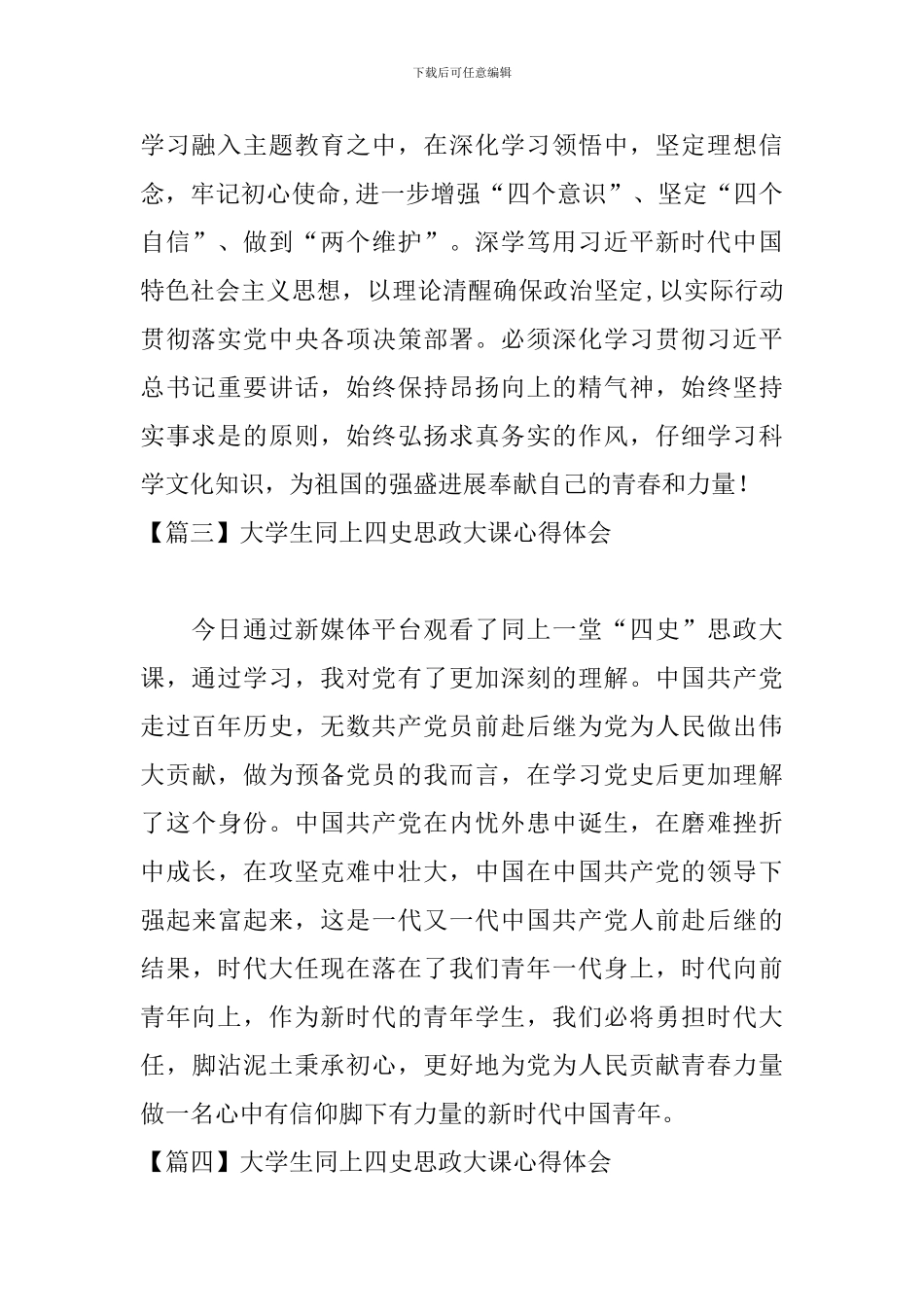 大学生同上四史思政大课心得体会_第2页