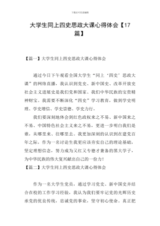 大学生同上四史思政大课心得体会