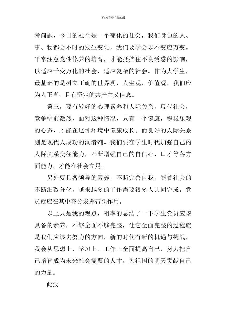 大学生发展对象思想汇报1000字_第2页