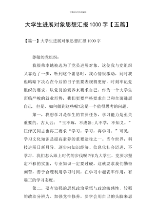 大学生发展对象思想汇报1000字