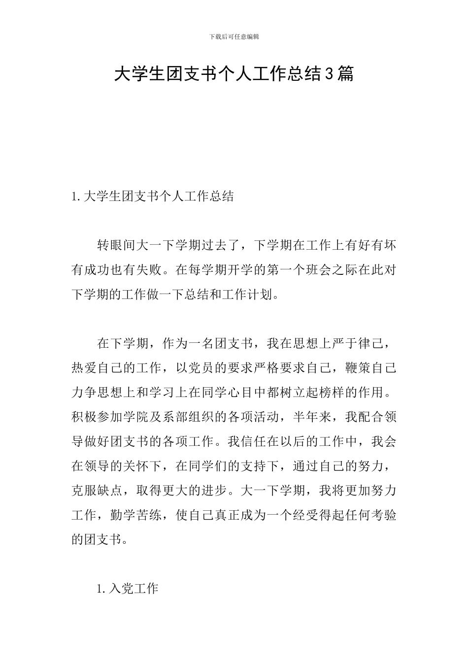 大学生团支书个人工作总结3篇_第1页