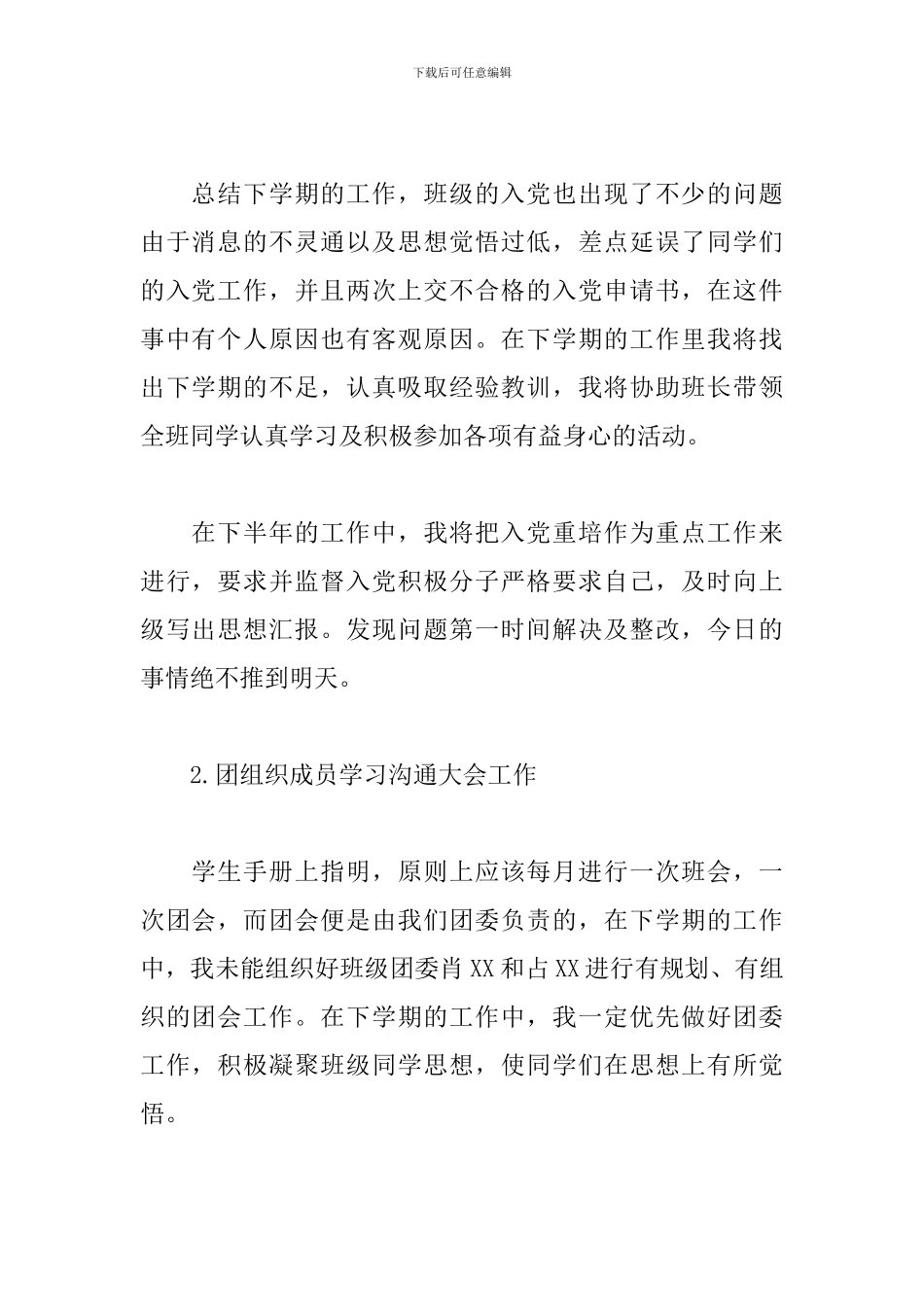 大学生团支书个人工作总结3篇_第2页