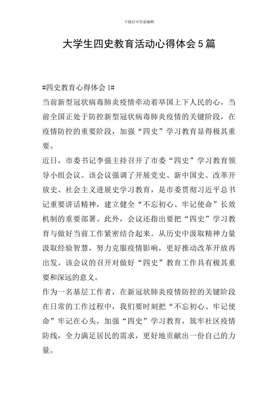大学生四史教育活动心得体会5篇_第1页