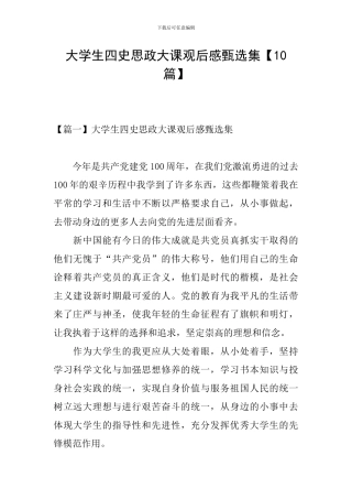 大学生四史思政大课观后感甄选集