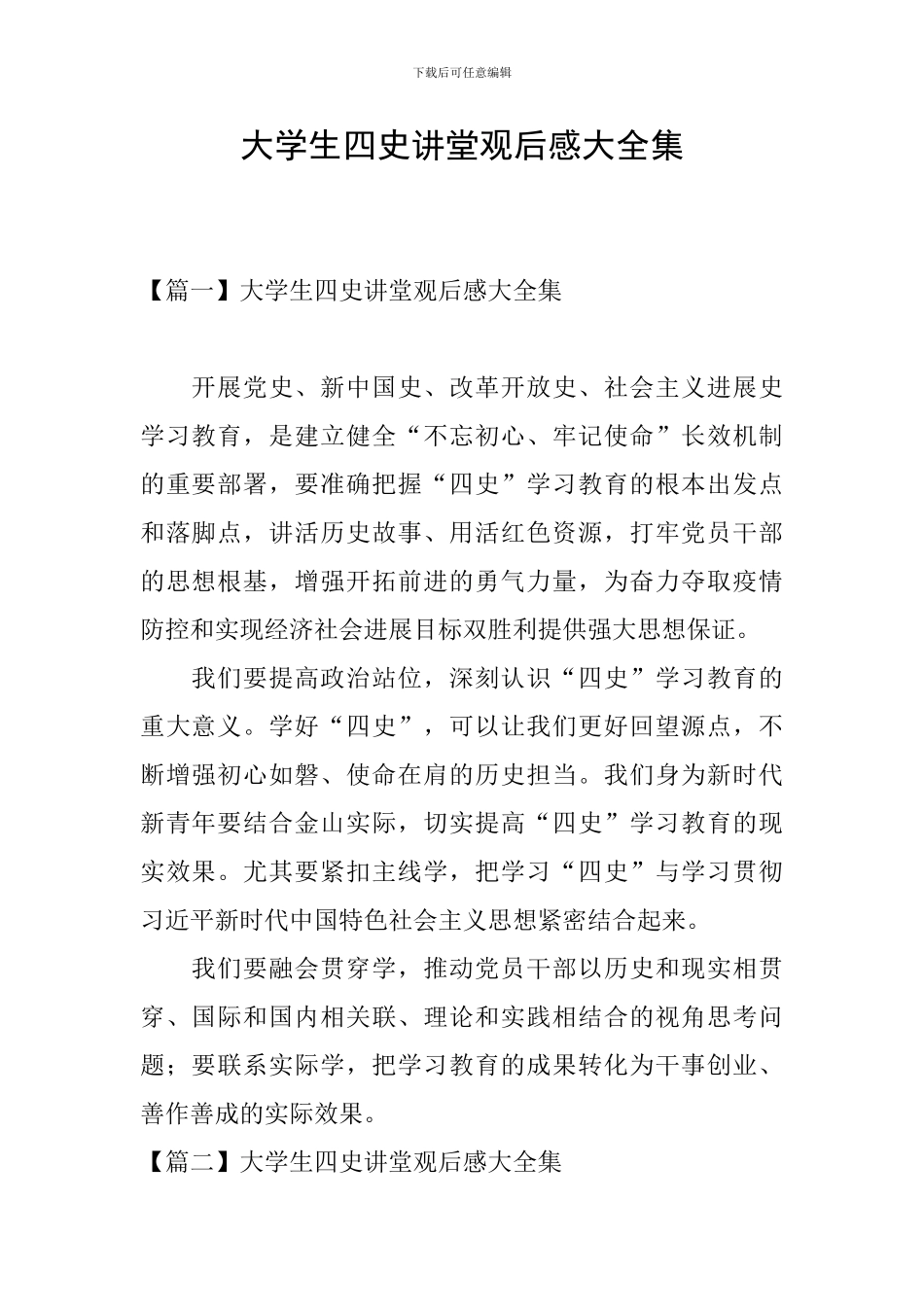 大学生四史讲堂观后感大全集_第1页