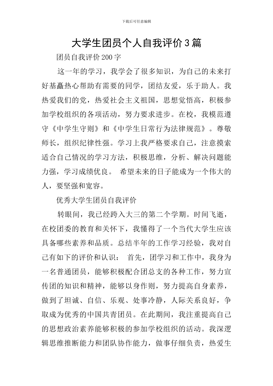 大学生团员个人自我评价3篇_第1页
