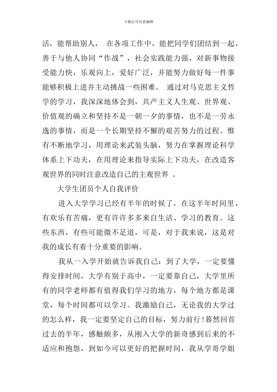 大学生团员个人自我评价3篇_第2页