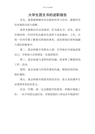 大学生团支书的述职报告