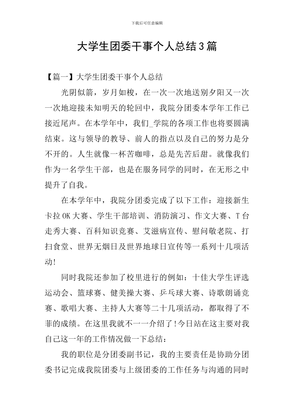 大学生团委干事个人总结3篇_第1页