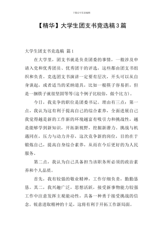 大学生团支书竞选稿3篇