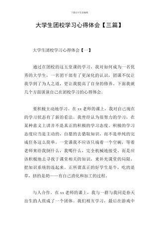 大学生团校学习心得体会