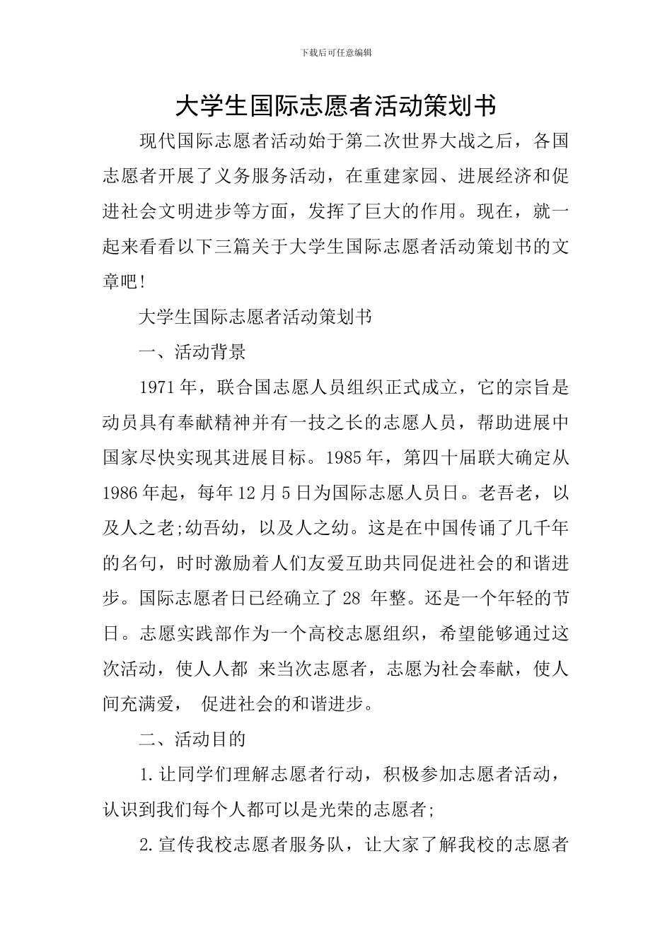 大学生国际志愿者活动策划书_第1页