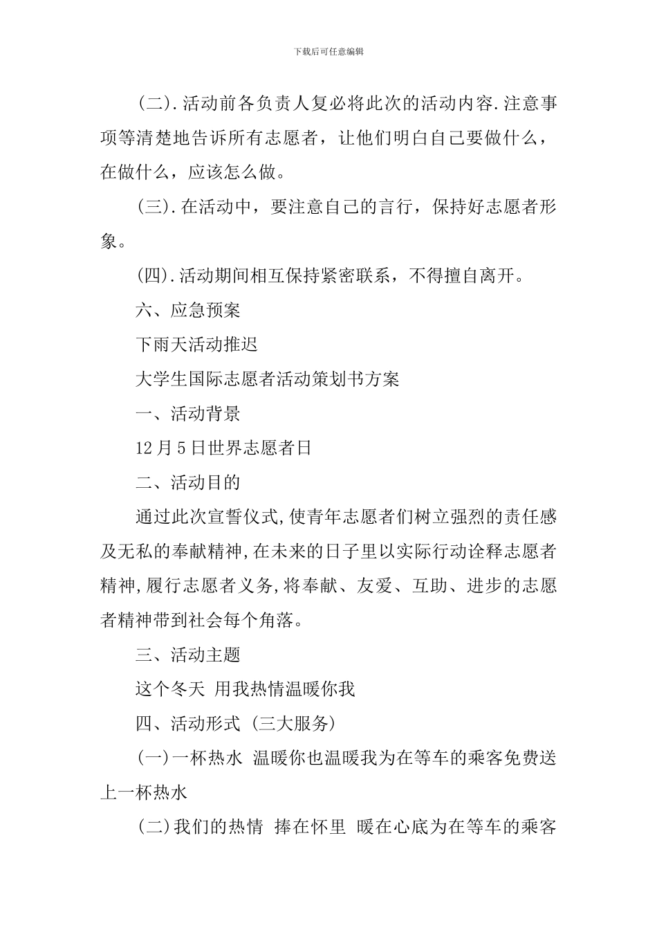 大学生国际志愿者活动策划书_第3页