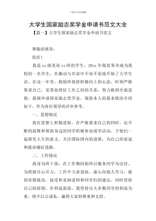 大学生国家励志奖学金申请书范文大全