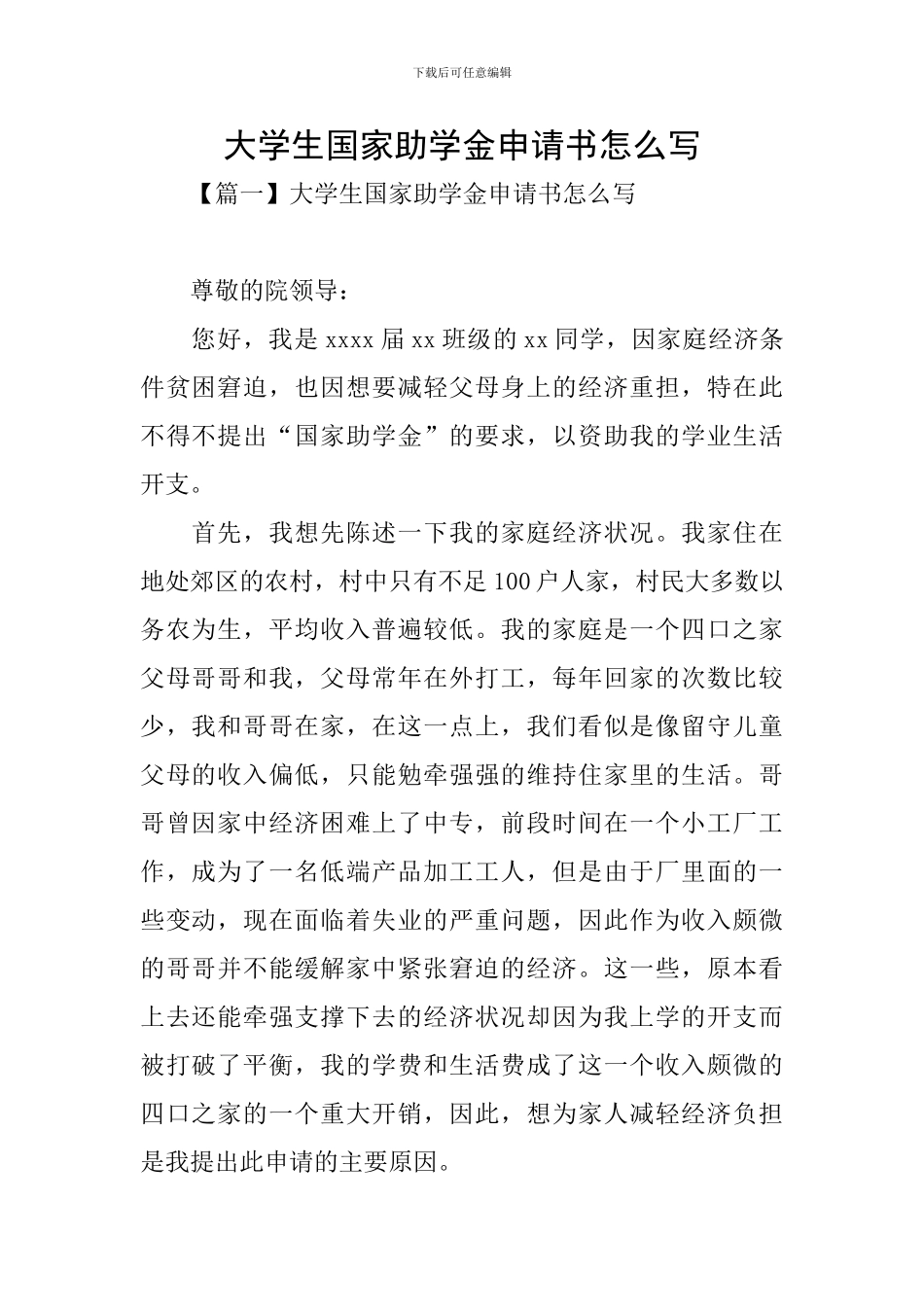 大学生国家助学金申请书怎么写_第1页