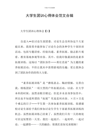大学生团训心得体会范文合辑