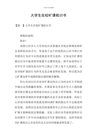 大学生在校旷课检讨书