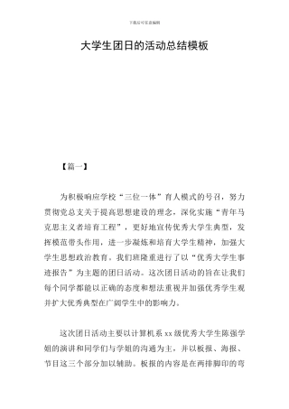 大学生团日的活动总结模板