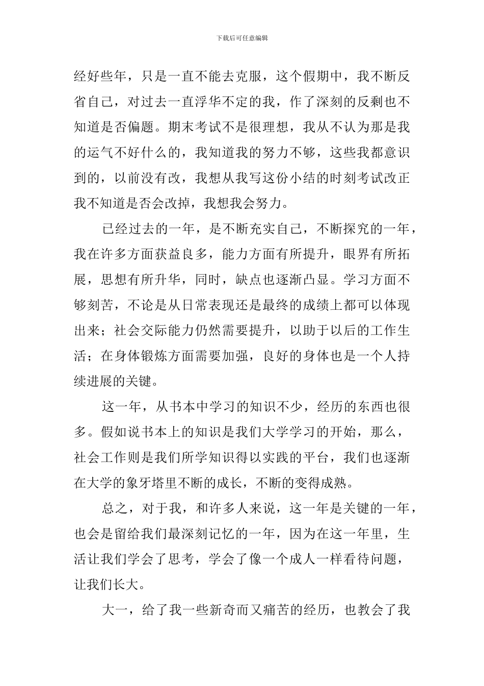 大学生大一自我鉴定_第3页