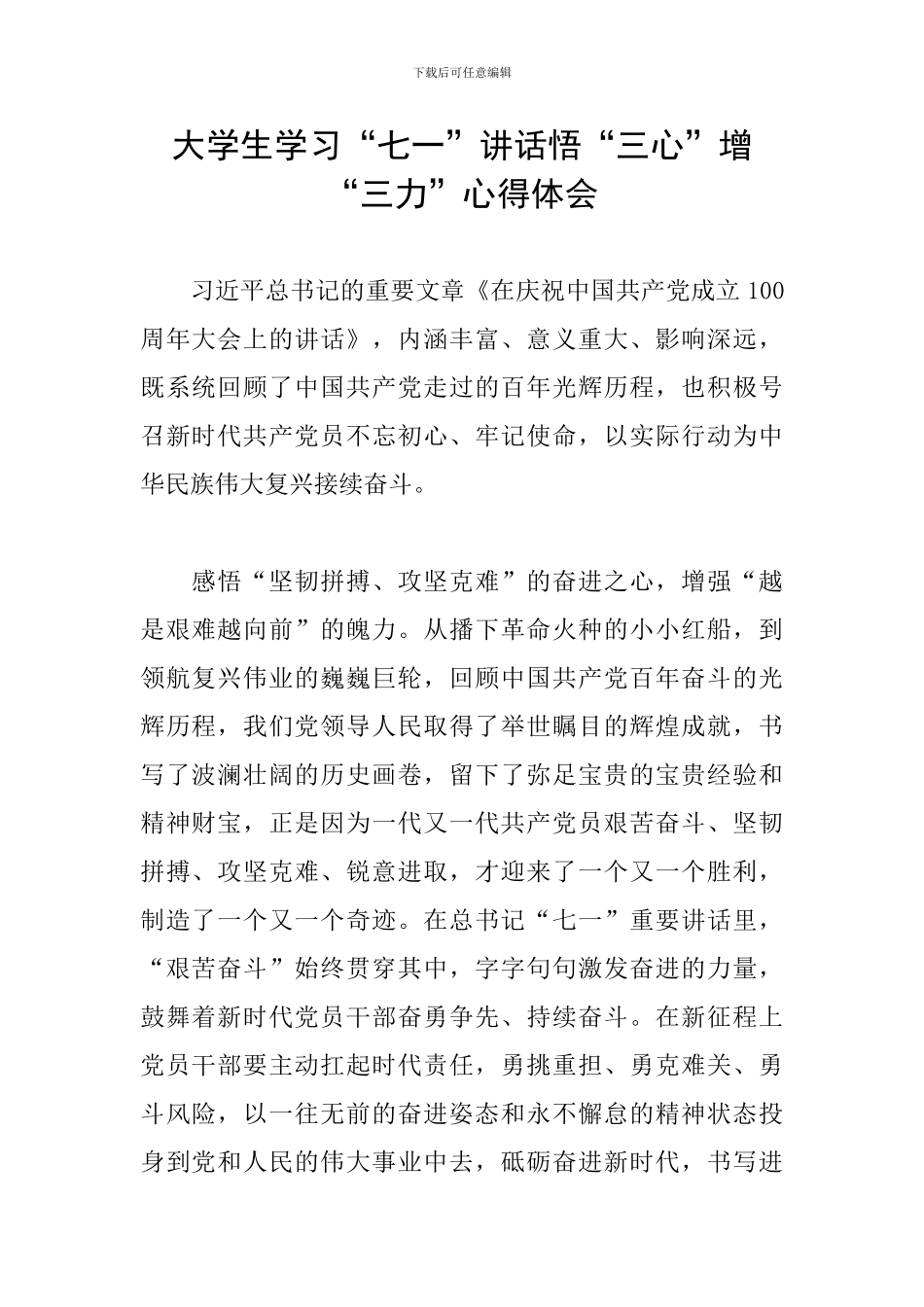 大学生学习“七一”讲话悟“三心”增“三力”心得体会_第1页