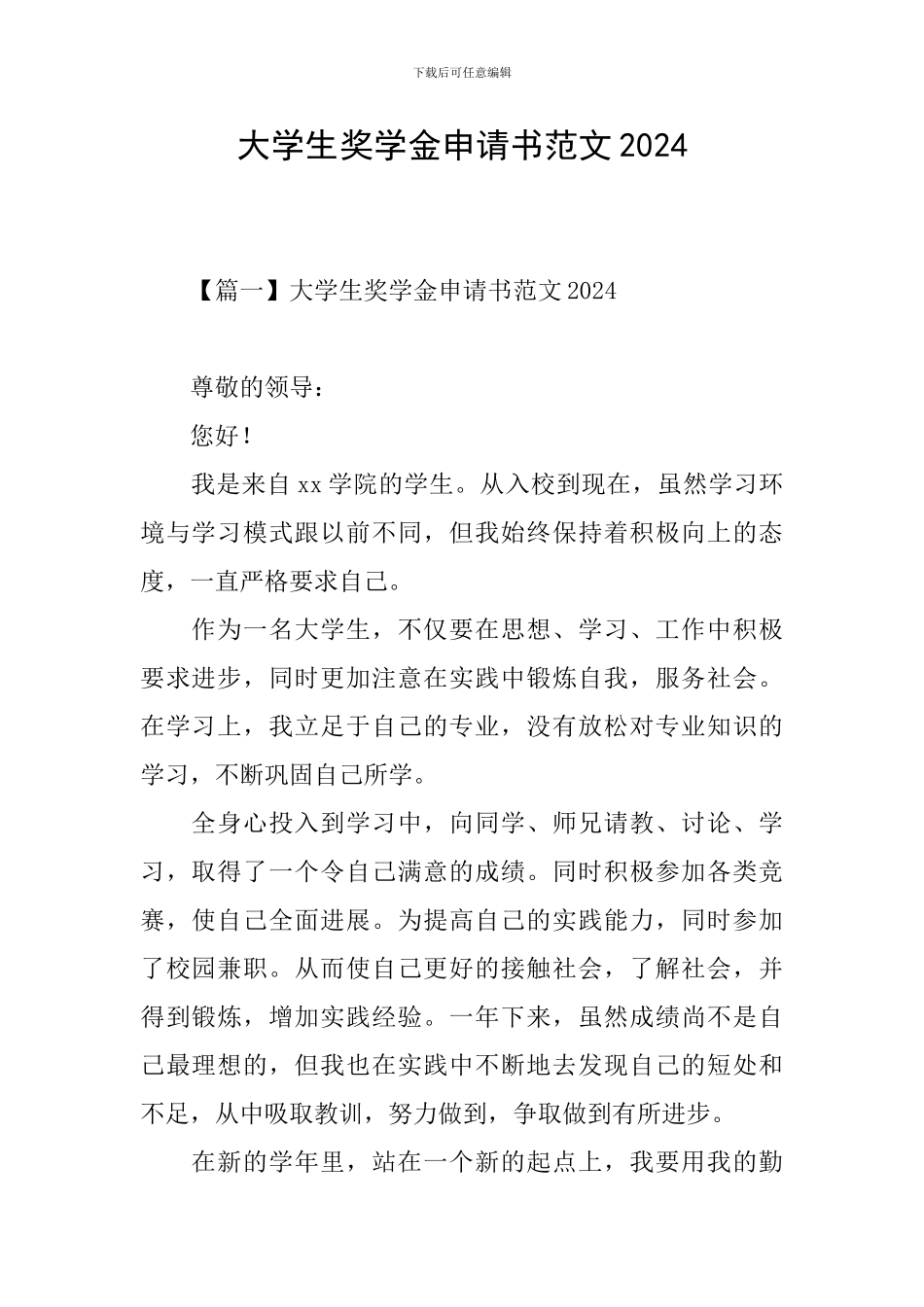 大学生奖学金申请书范文2024_第1页