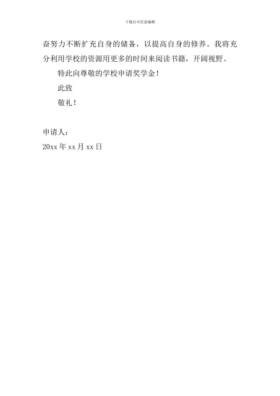 大学生奖学金申请书范文2024_第2页
