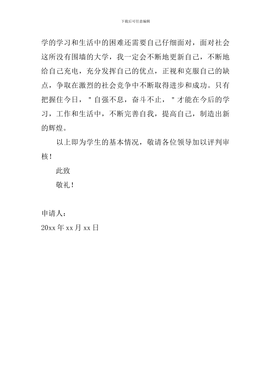 大学生奖学金申请书1000字范文_第3页