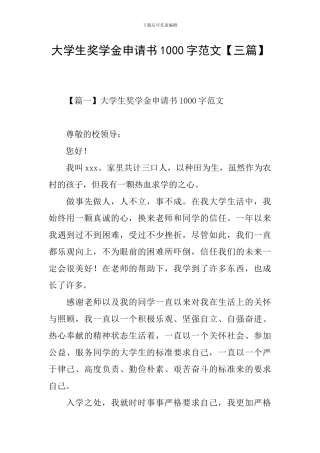 大学生奖学金申请书1000字范文